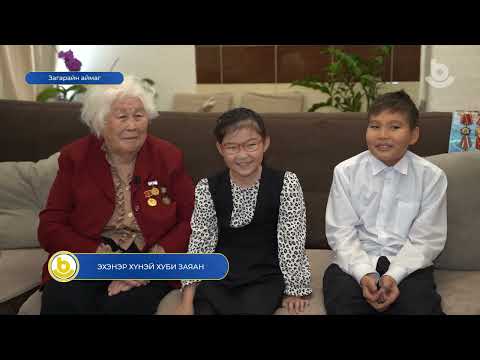 Видео: Эхэнэр хүнэй хуби заяан