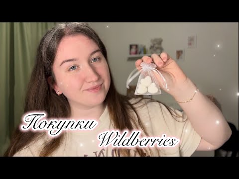 Видео: асмр 💖 Распаковка WB 