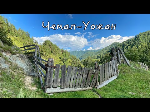 Видео: Чемал-Уожан-Чемал