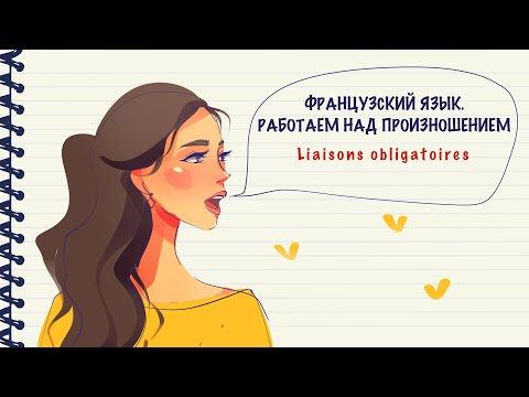 Видео: Работаем над произношением. Выпуск 1. Обязательные связки во французском языке.