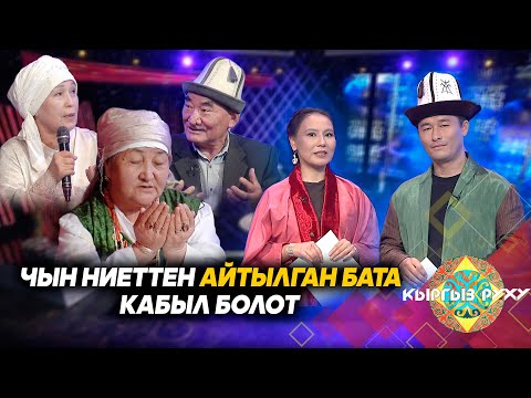 Видео: Чын ниеттен айтылган бата кабыл болот // Кыргыз руху