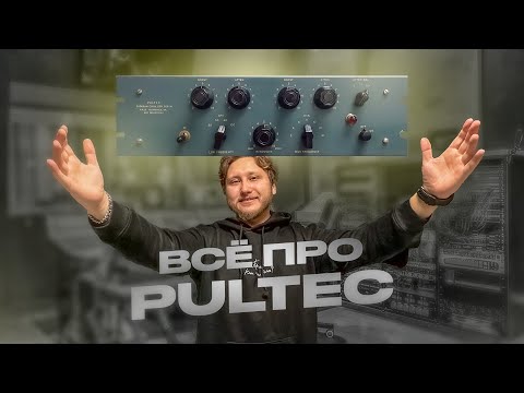 Видео: Полный гайд по Pultec: Эквалайзер, изменивший музыку! БАЗА