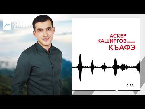 Видео: Аскер Каширгов - Къафэ | KAVKAZ MUSIC