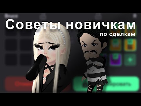 Видео: 💰||СОВЕТЫ НОВИЧКАМ ПО СДЕЛКАМ + как избежать мошенников?||⚖️ #highrise