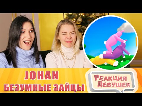 Видео: Реакция девушек. Johan - Безумные зайцы ( SBM / CS GO / GTA RP ).