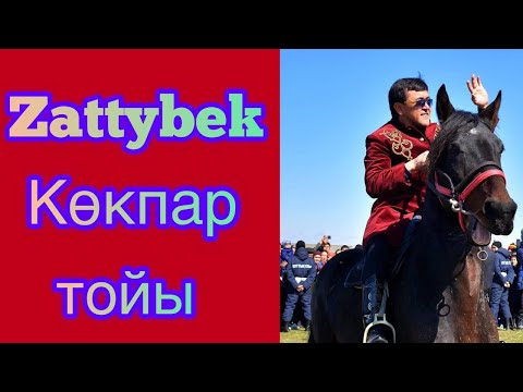 Видео: Заттыбек Көпбосынұлы Көкпар