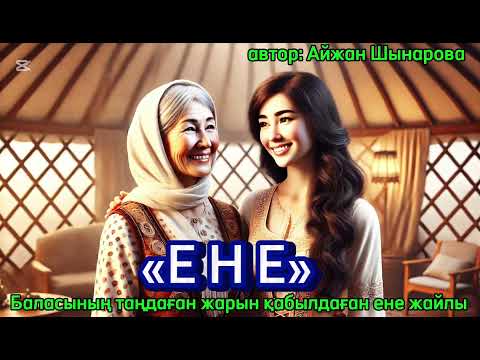 Видео: «ЕНЕ» баласының таңдаған жарын қабылдаған ене жайлы