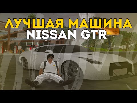 Видео: ЛУЧШАЯ МАШИНА ЗА МАДЖЕСТИК КОИНЫ - NISSAN GTR В ГТА 5 РП / ПУТЬ ДО 100КК #7.1