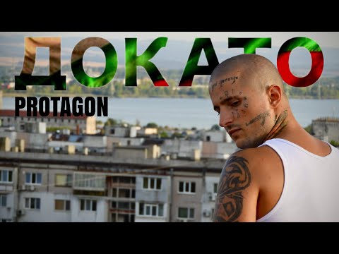 Видео: PROTAGON - ДОКАТО [Official Music Video]