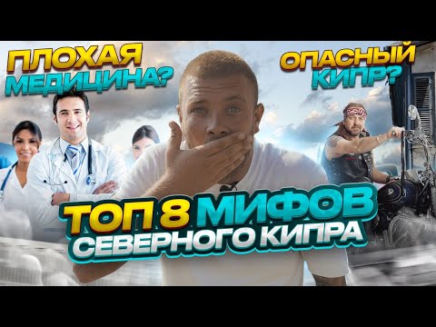 Видео: Топ 8 мифов о Северном Кипре