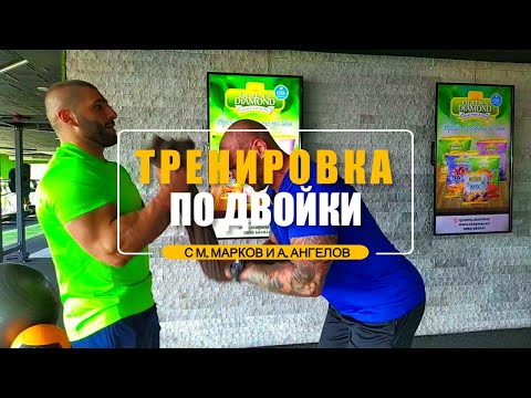 Видео: Тренировка по двойки с Марчо Марков и Александър Ангелов