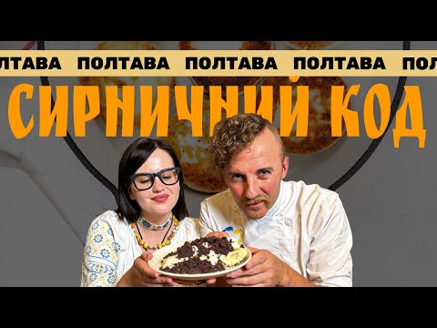 Видео: СИРНИЧНИЙ КОД: Полтава! Софія KRAPKA.KRAPKA та Євген Клопотенко досліджують сирники