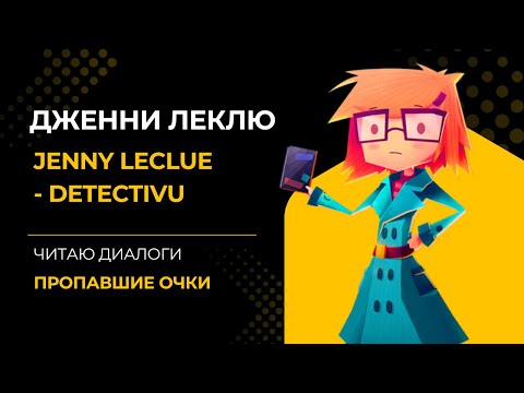 Видео: Дженни Леклю: Пропавшие очки 🔎 Читаю диалоги