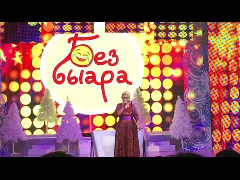 Видео: Туйаара Стручкова - Огдооччуйа. Без быара. 06.01.2018