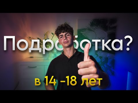 Видео: Ты ОБЯЗАН Пойти На Подработку, И Вот Почему...