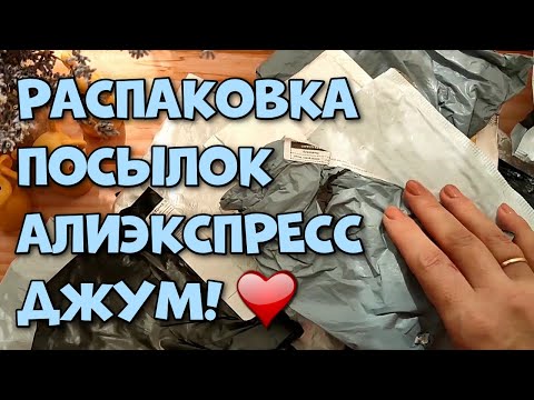 Видео: Распаковка посылок с Алиэкспресс и Джум!