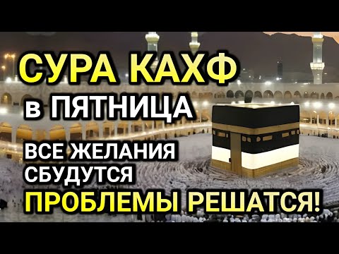 Видео: САМАЯ СИЛЬНАЯ ДУА В ПЯТНИЦА! ЖЕЛАНИЯ СБУДУТСЯ, ПРОБЛЕМЫ ИСЧЕЗНУТ!БОГАТСТВО, УСПЕХ,СЧАСТЬЕ!