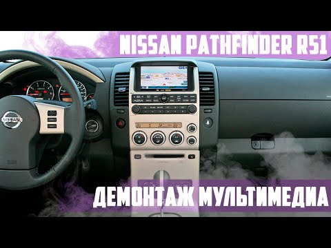 Видео: Nissan Pathfinder r51 (2005-2008) - демонтаж магнитолы из центральной консоли для Xanavi.ru