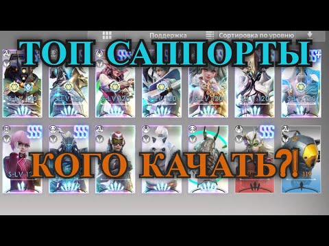 Видео: ETERNAL EVOLUTION: Топ героев поддержки - кого качать?!