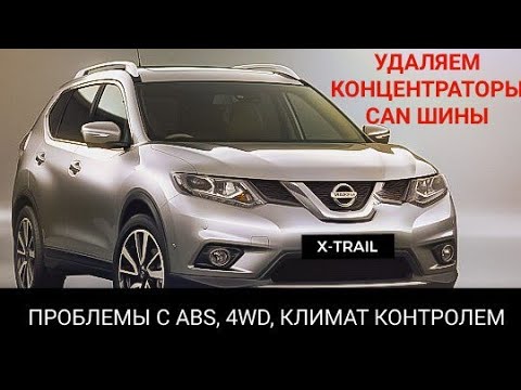 Видео: Nissan x-trail, проблемы с CAN шиной. Как избавиться от проблем с климат контролем, ABS, 4WD и т.д.