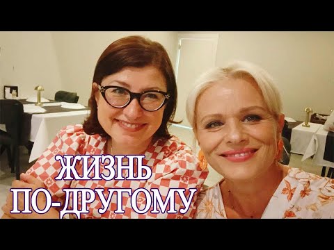 Видео: Как изменилась моя жизнь