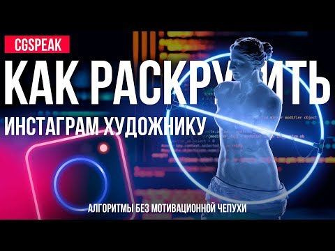 Видео: Как РАСКРУТИТЬ ИНСТАГРАМ Художнику