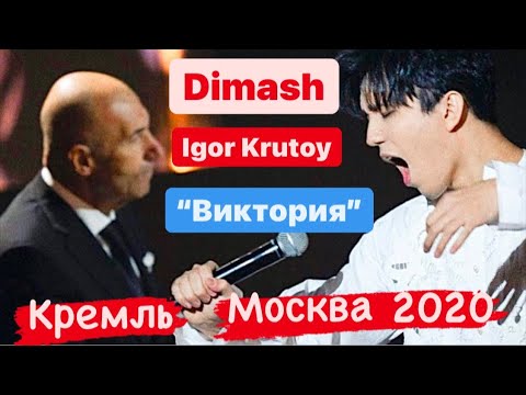 Видео: DIMASH на Премии «ВИКТОРИЯ» Москва , Кремль 2020