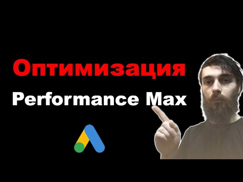 Видео: Как оптимизировать Performance Max кампанию в Google Ads в 2025
