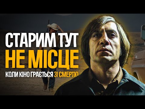 Видео: Старим тут не місце. У чому сенс фільму?