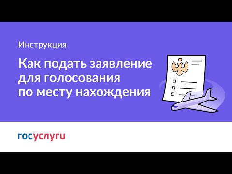 Видео: Как подать заявление для голосования по месту нахождения