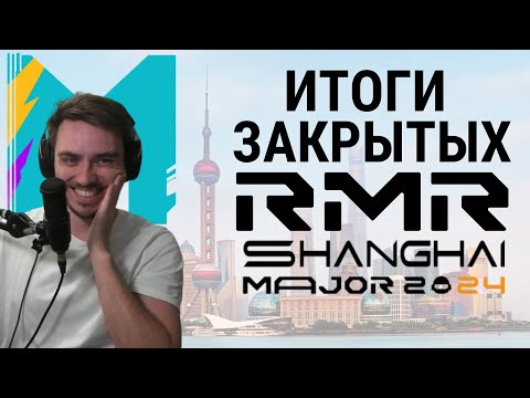 Видео: Итоги закрытых квалификаций Shanghai Major 2024. Триумф Cloud9, 9pandas, Passion UA, PARIVISION.