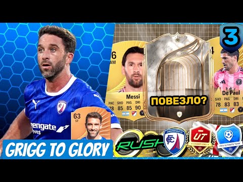 Видео: EA FC 26 | GRIGG TO GLORY | ОТКРЫЛ ПАК С ГАРАНТИРОВАННОЙ ИКОНОЙ ЗА ПРЕДЗАКАЗ! НЕУЖЕЛИ ПОВЕЗЛО?