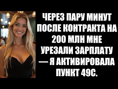 Видео: ЧЕРЕЗ ПАРУ МИНУТ ПОСЛЕ КОНТРАКТА НА 200 МЛН МНЕ УРЕЗАЛИ ЗАРПЛАТУ — Я АКТИВИРОВАЛА ПУНКТ 49С
