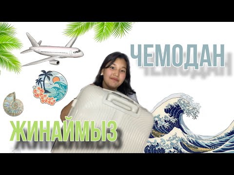 Видео: ЧЕМОДАН ЖИНАЙМЫЗ #влогказакша #путешествия #саяхат