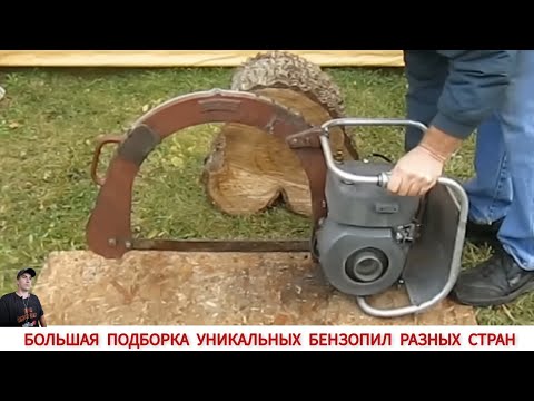 Видео: БОЛЬШАЯ ПОДБОРКА УНИКАЛЬНЫХ БЕНЗОПИЛ РАЗНЫХ СТРАН МИРА / UNIQUE CHAINSAWS FROM DIFFERENT COUNTRIES