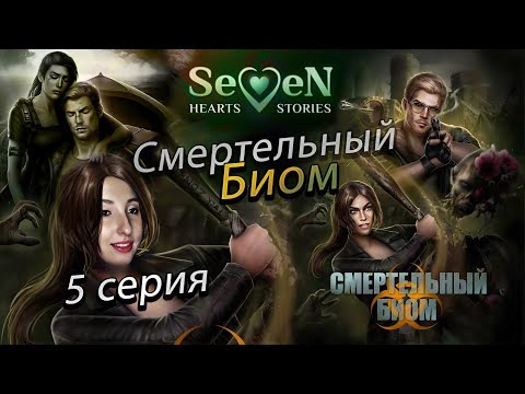 Видео: ☣️ Смертельный биом 💕Seven Hearts Stories💕- 5 серия 1 сезон (прохождение)