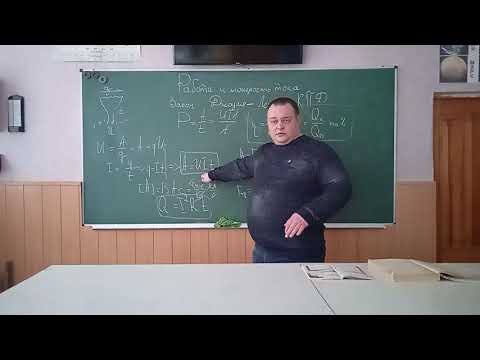 Видео: Работа и мощность тока. Закон Джоуля-Ленца. КПД. Решение задач. (Физика 8 класс)