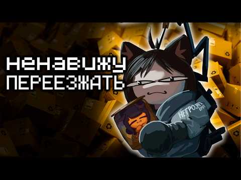 Видео: Я ненавижу ПЕРЕЕЗЖАТЬ