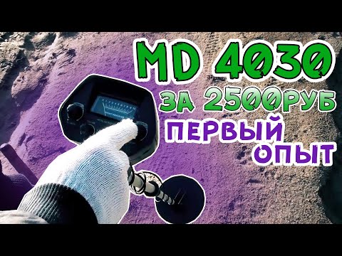 Видео: МД 4030 тест металлоискателя. Первый опыт, мои находки.