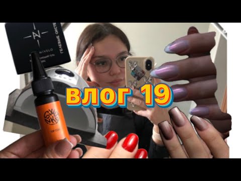 Видео: Влог мастера маникюра/ распаковка покупок с Wildberries