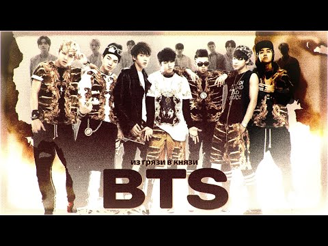 Видео: BTS: ЗА ЧТО ИХ ВСЕ ТАК НЕНАВИДЕЛИ И КАК ОНИ СТАЛИ УСПЕШНЫ?