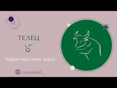 Видео: ТЕЛЕЦ. Характеристика знака, сильные и слабые стороны, предназначение