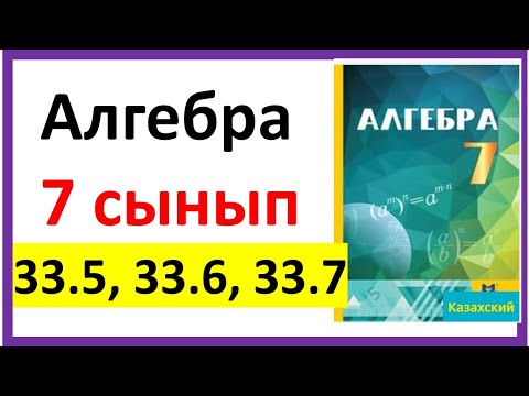 Видео: Алгебра 7 сынып 33.5, 33.6, 33.7 есеп