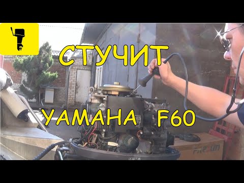 Видео: Стучит YAMAHA F60