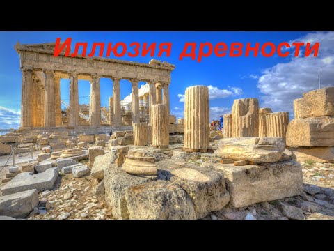 Видео: Древней Истории не существует.  Она недревняя.