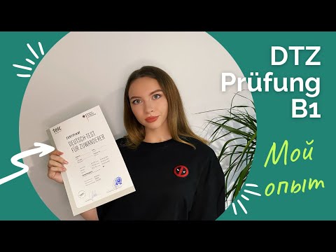Видео: Как Я Сдала Экзамен В1. Интеграционные Курсы в Германии. Поздние переселенцы.