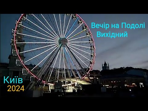 Видео: #киев #прогулка Вечерний Подол, выходной. Музыканты. Между двумя площадями. Октябрь 2024