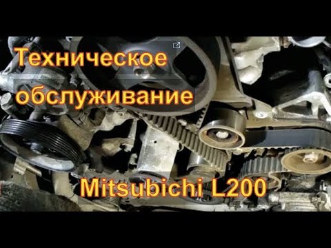 Видео: Замена ремня ГРМ замена масел в агрегатах ТО Mitsubishi L200  стоит задуматься о ремонте Авторемонт