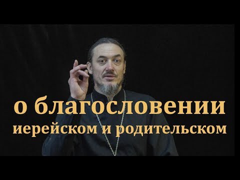 Видео: О благословении и о духовнике