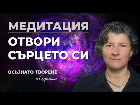 Видео: 🎧 Медитация 🫀"Отвори сърцето си!"🫀 | Аделина Димитрова
